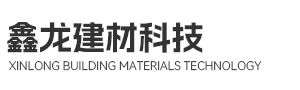馬鞍山市鑫龍建材科技有限公司
